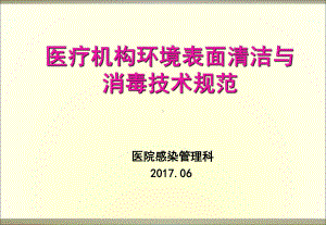 环境清洁消毒培训PPT课件.ppt