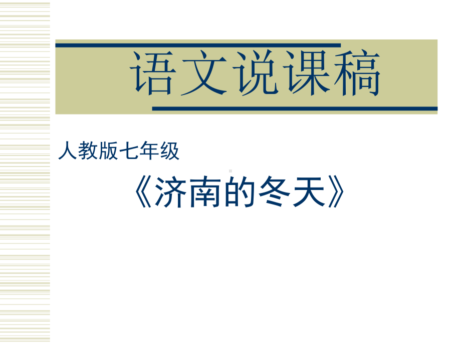 济南的冬天PPT课件230(说课)-人教版-(共28张PPT).ppt_第1页