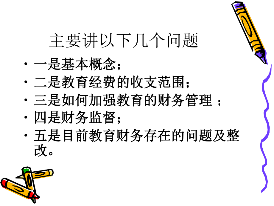 教育学校财务管理知识培训课件.ppt_第1页