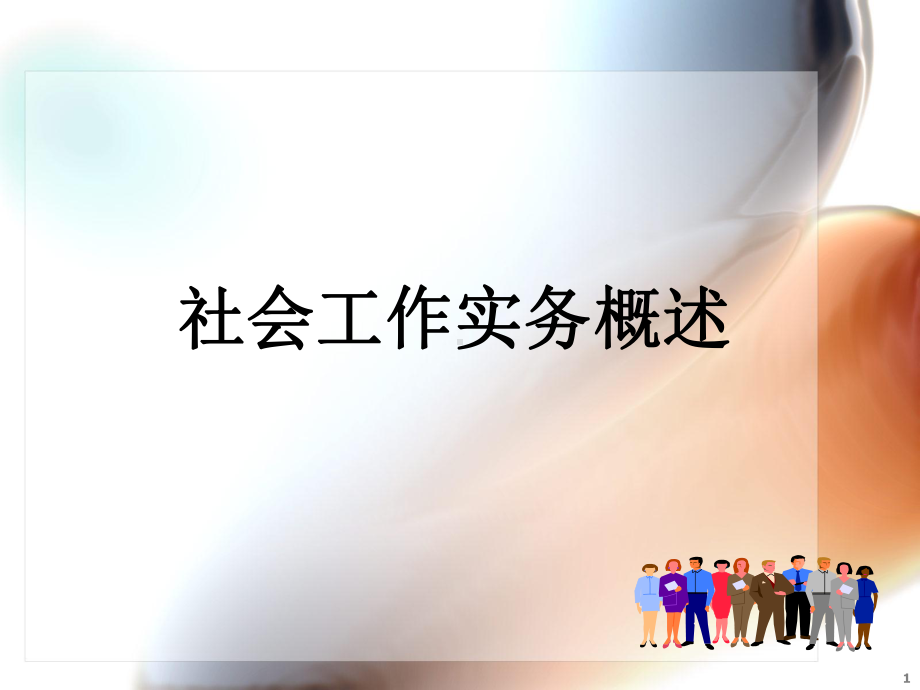 社会工作实务概述ppt课件.ppt_第1页