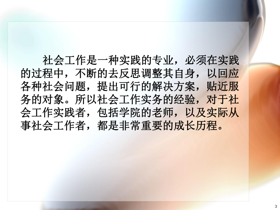 社会工作实务概述ppt课件.ppt_第3页