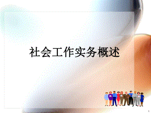 社会工作实务概述ppt课件.ppt