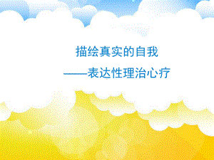 表达性心理治疗PPT课件.ppt