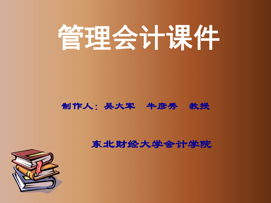 管理会计课件.ppt_第1页