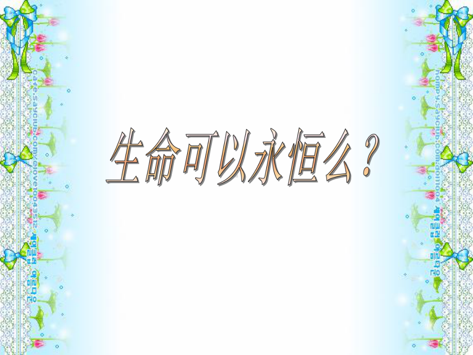 生命可以永恒吗ppt优秀课件6-人教版.ppt_第2页