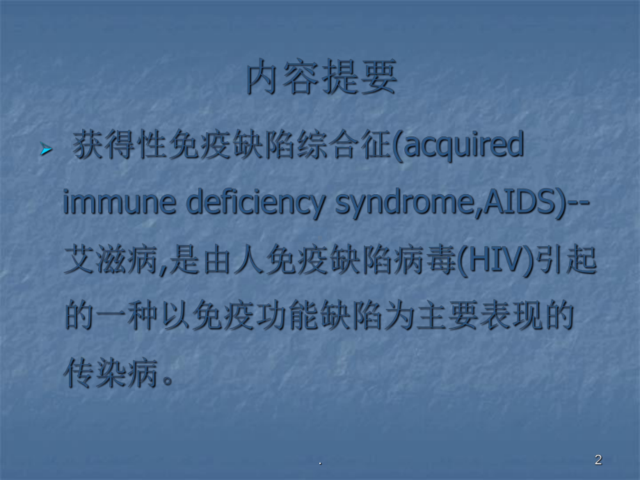 艾滋病HIVppt演示课件.ppt_第2页