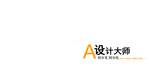 阿尔瓦-阿尔托家具设计风格分析课件.ppt