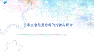 手术室急危重患者的抢救与配合ppt演示课件.ppt