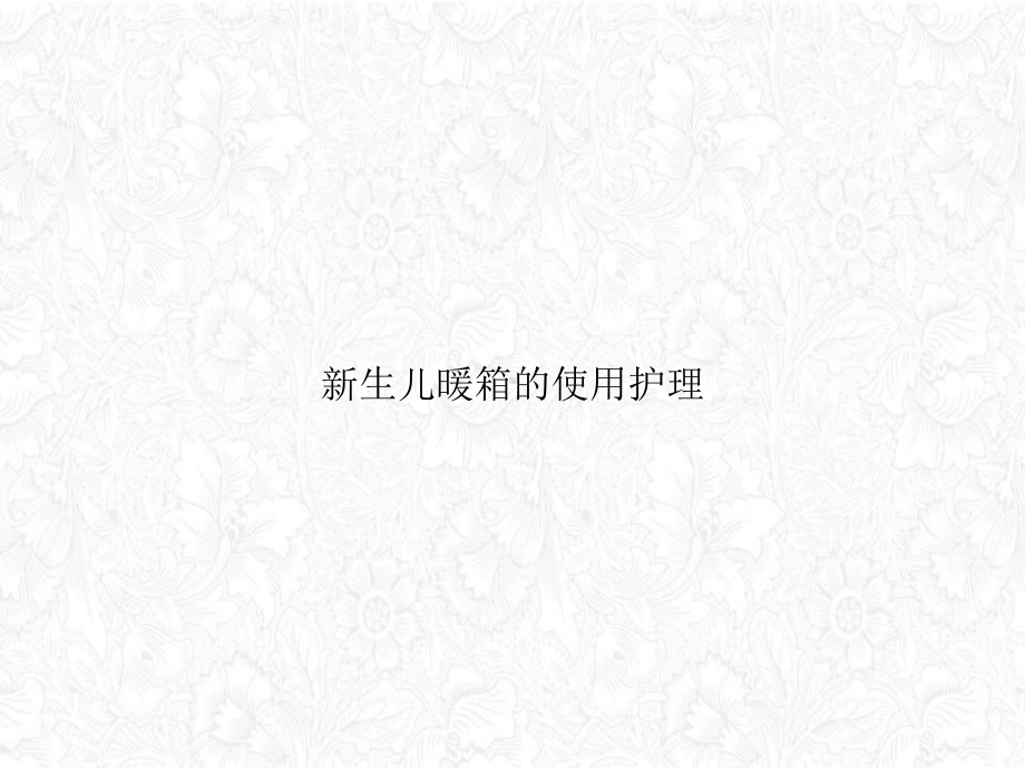 生儿暖箱的使用护理课件PPT.ppt_第1页