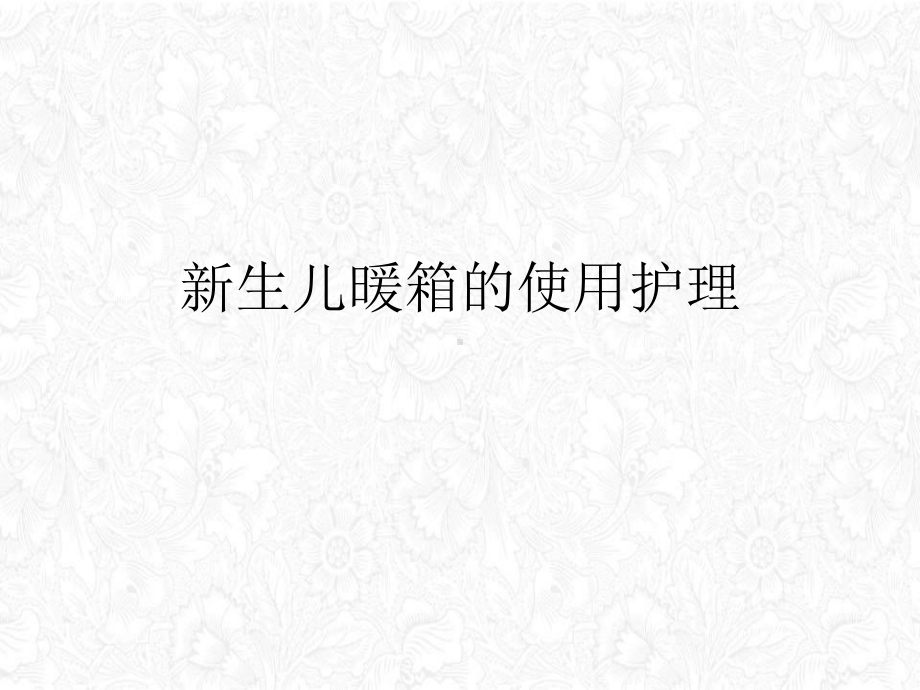 生儿暖箱的使用护理课件PPT.ppt_第2页