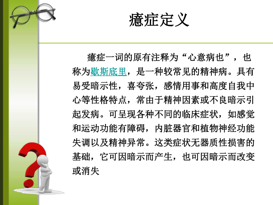 癔症患者的护理PPT课件.ppt_第3页