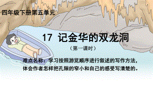 17记金华的双龙洞（课件）-2021-2022学年四年级语文下册(1).pptx