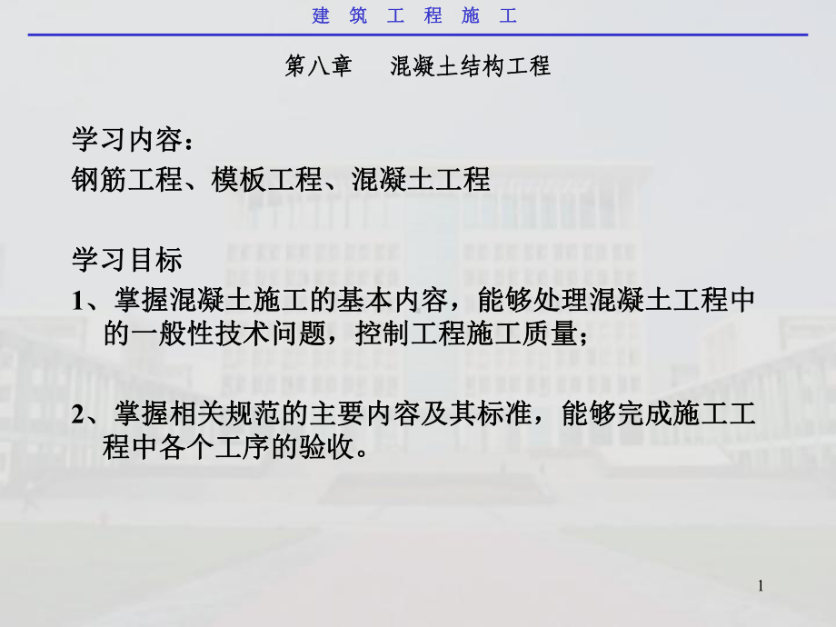 混凝土结构工程PPT教学课件.ppt_第1页