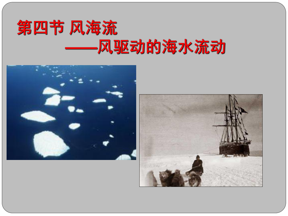 海洋科学导论课件-7-第七章海洋环流4-5.ppt_第1页