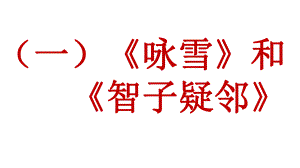 新人教部编版语文七年级上册课外文言文阅读课件：比较阅读共6篇.pptx