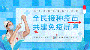 中小学“全民接种疫苗新冠疫苗的小科普”教育班会PPT.pptx