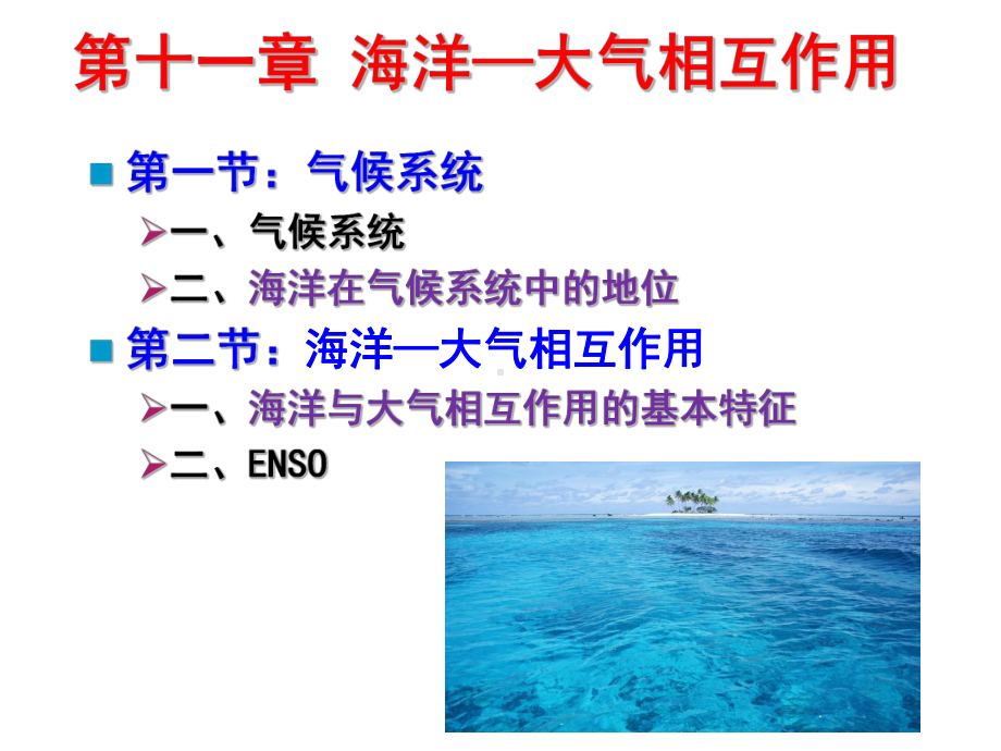 海洋科学导论课件-11海气相互作用.ppt_第3页