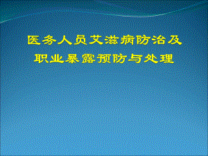 艾滋病防治及职业暴露处理PPT课件.ppt