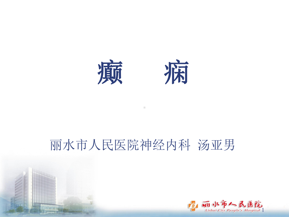 神经病学癫痫PPT课件.ppt_第1页