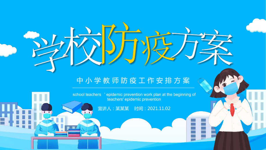 学校防疫工作安排方案PPT.pptx_第1页