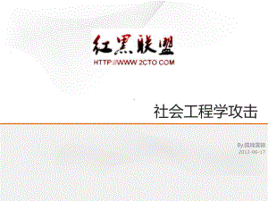 社会工程学攻击-ppt课件.ppt