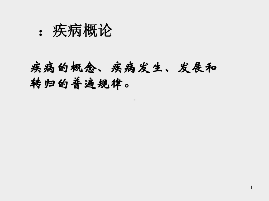 病理学疾病概论ppt演示课件.ppt_第1页