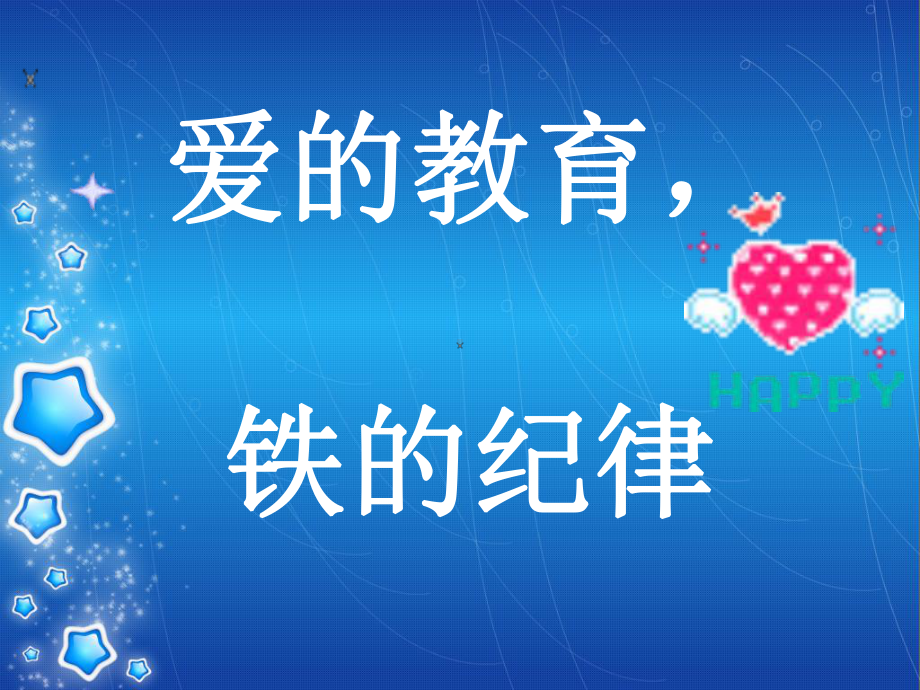 爱的教育铁的纪律主题班会PPT教育课件.ppt_第1页