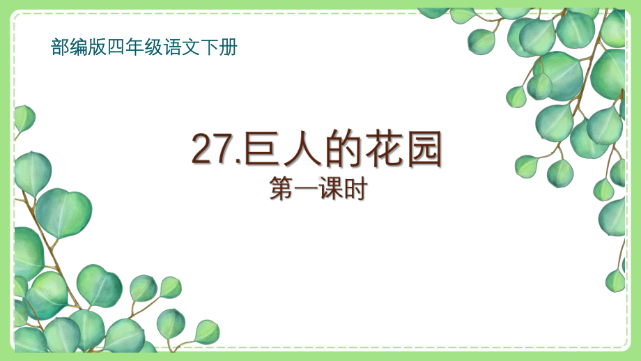 部编版四年级语文下册27《巨人的花园》第一课时课件.pptx_第1页