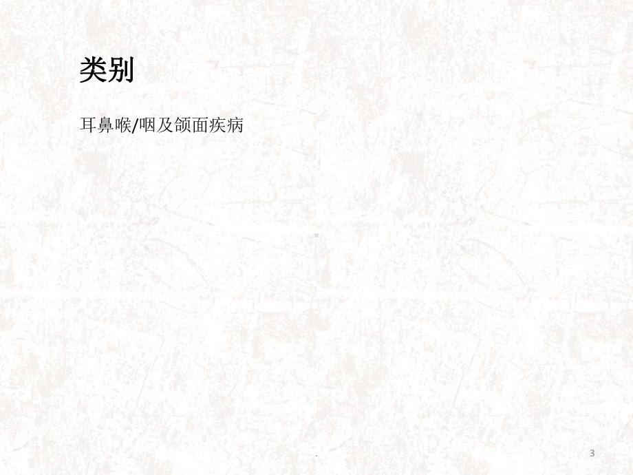 扁桃体恶性肿瘤ppt演示课件.ppt_第3页