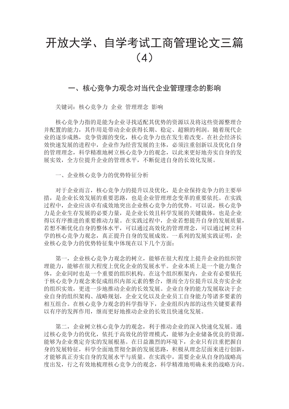 开放大学、自学考试工商管理企业竞争力论文三篇（4）.doc_第1页