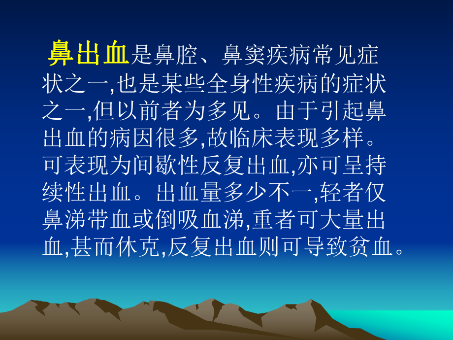 鼻出血PPT课件.ppt_第2页