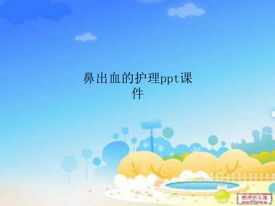 鼻出血的护理PPT课件.ppt_第1页