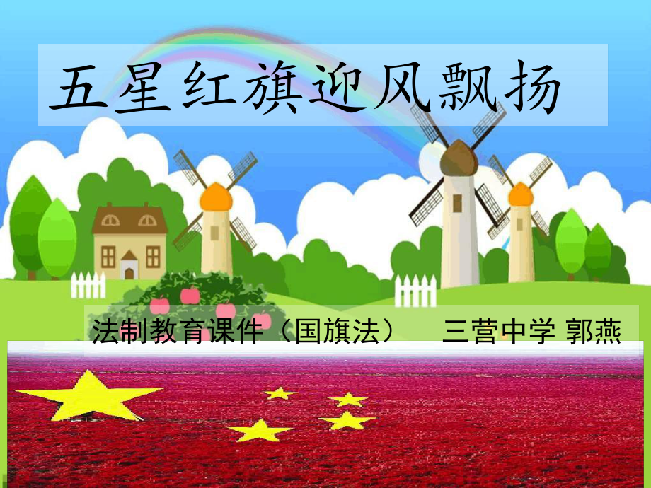 法制教育课件国旗法.ppt_第1页