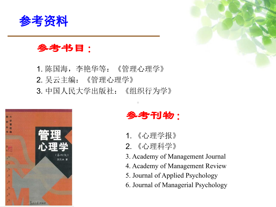 管理心理学-最新PPT课件.ppt_第2页