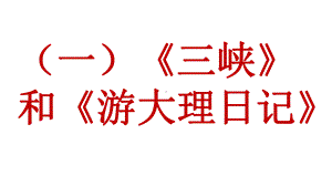 新人教部编版语文八年级上册课外文言文阅读课件：比较阅读10篇.pptx