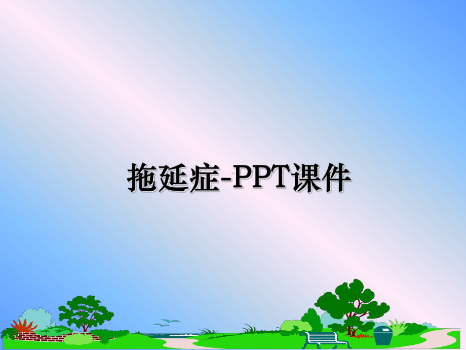 最新拖延症-PPT课件.ppt_第1页