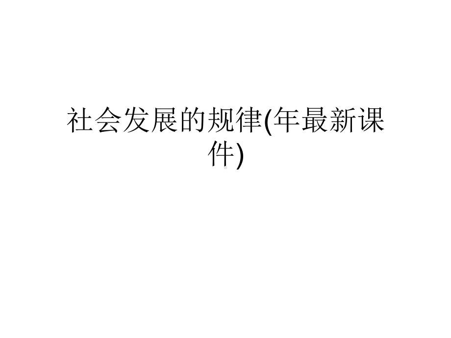 社会发展的规律(年最新课件).ppt_第1页