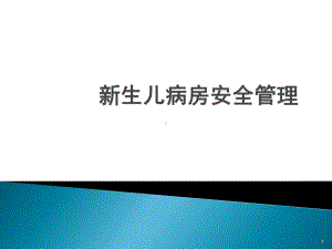 新生儿病房安全与细节管理PPT幻灯片课件.ppt