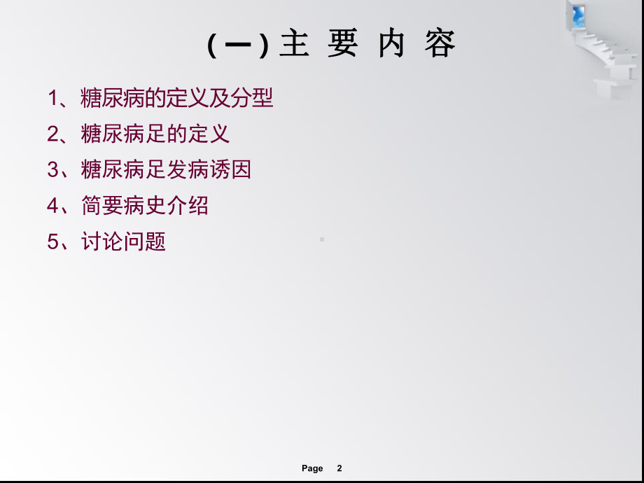 护理病例讨论-糖尿病足医学PPT课件.ppt_第2页