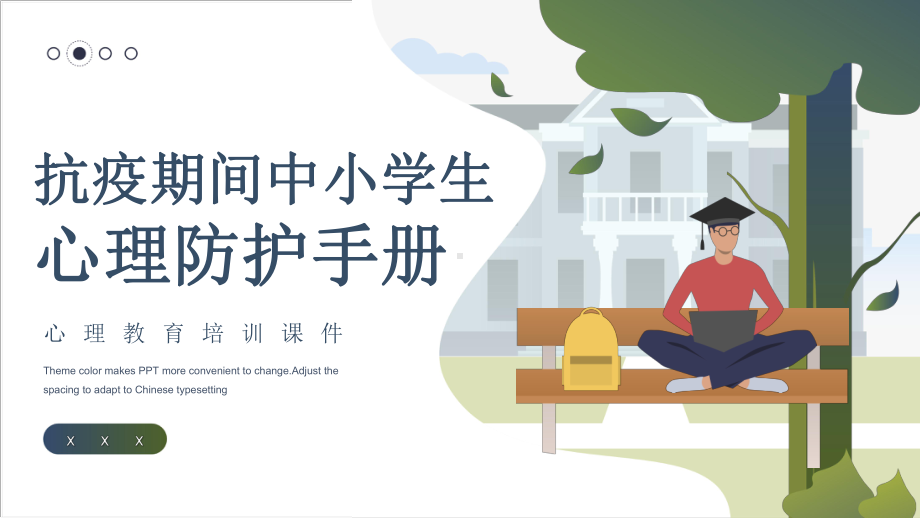 学校2022年疫情期间学生心理疏导教育班会.pptx_第1页