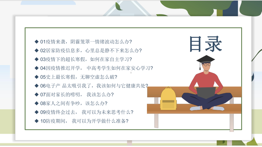 学校2022年疫情期间学生心理疏导教育班会.pptx_第2页