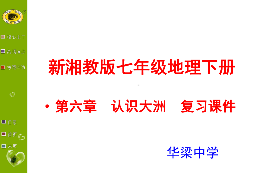 新湘教版七年级地理下册第六章认识大洲复习课件.ppt_第1页