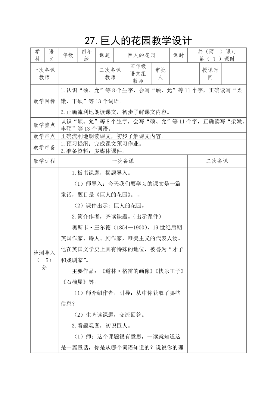 部编版四年级语文下册27《巨人的花园》优秀教案（共2课时）.docx_第1页