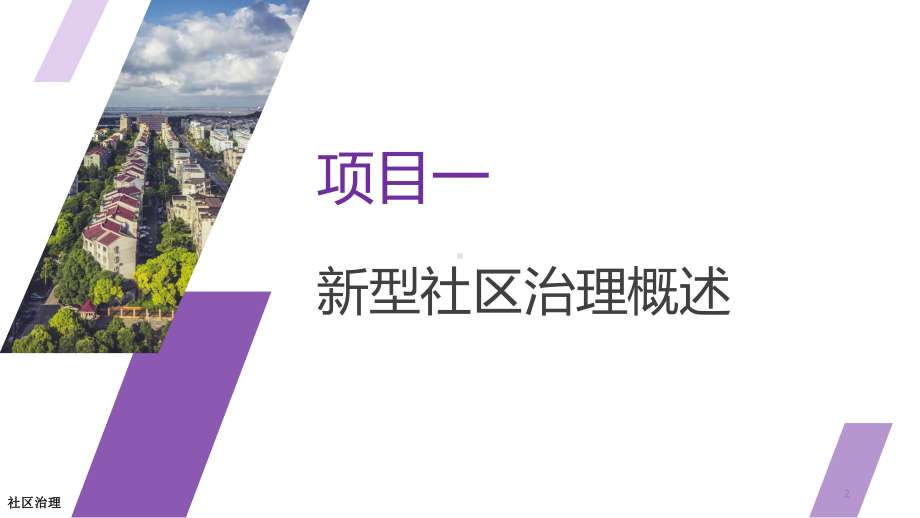 社区治理PPT课件.ppt_第2页