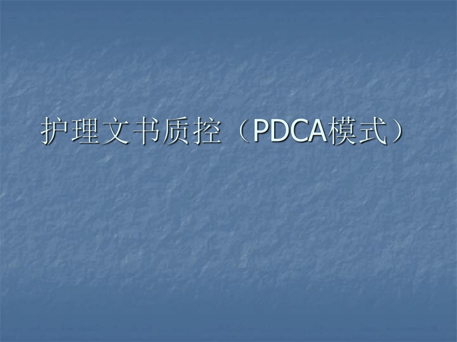 护理文书质控ppt课件.ppt_第1页