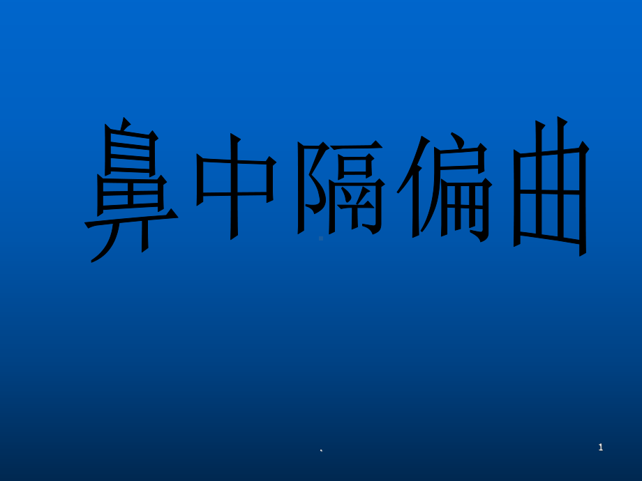 鼻中隔偏曲矫正术ppt演示课件.ppt_第1页