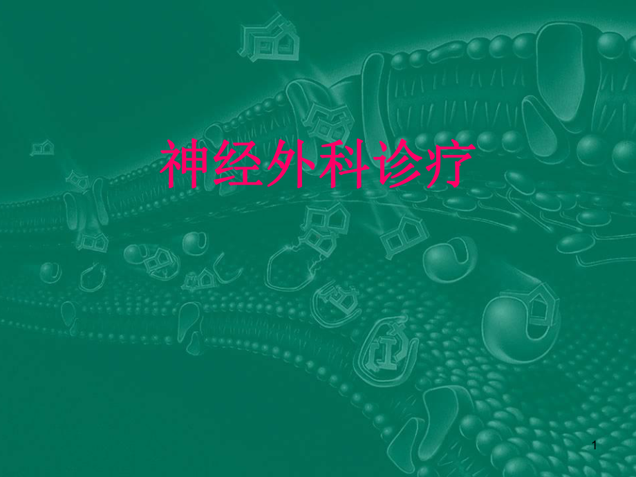 神经外科诊疗PPT课件.ppt_第1页