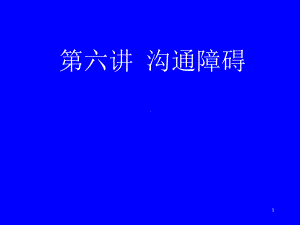 沟通的障碍ppt课件.ppt