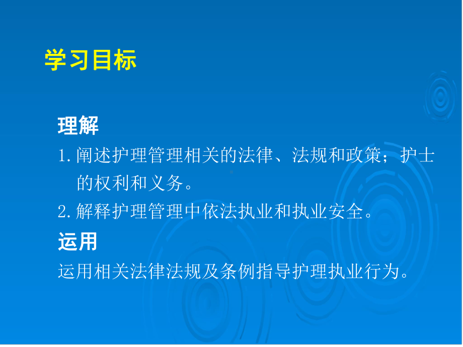 第十二章护理管理与医疗卫生法律法规-(精)课件.ppt_第3页