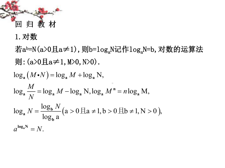 福建省福鼎市高三数学《对数与对数函数》复习课件.ppt_第1页